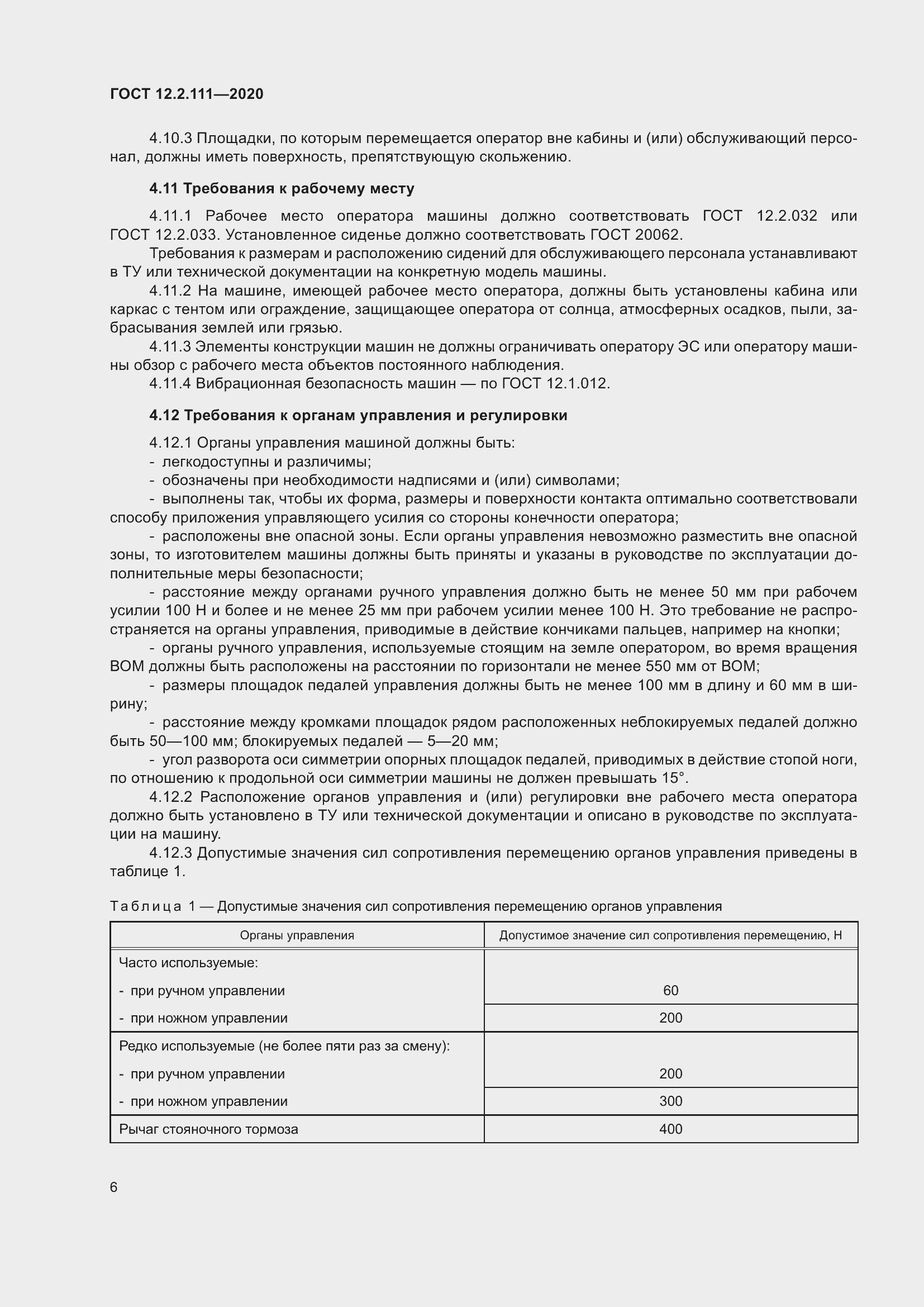 Страница 11 ГОСТ 12.2.111-2020