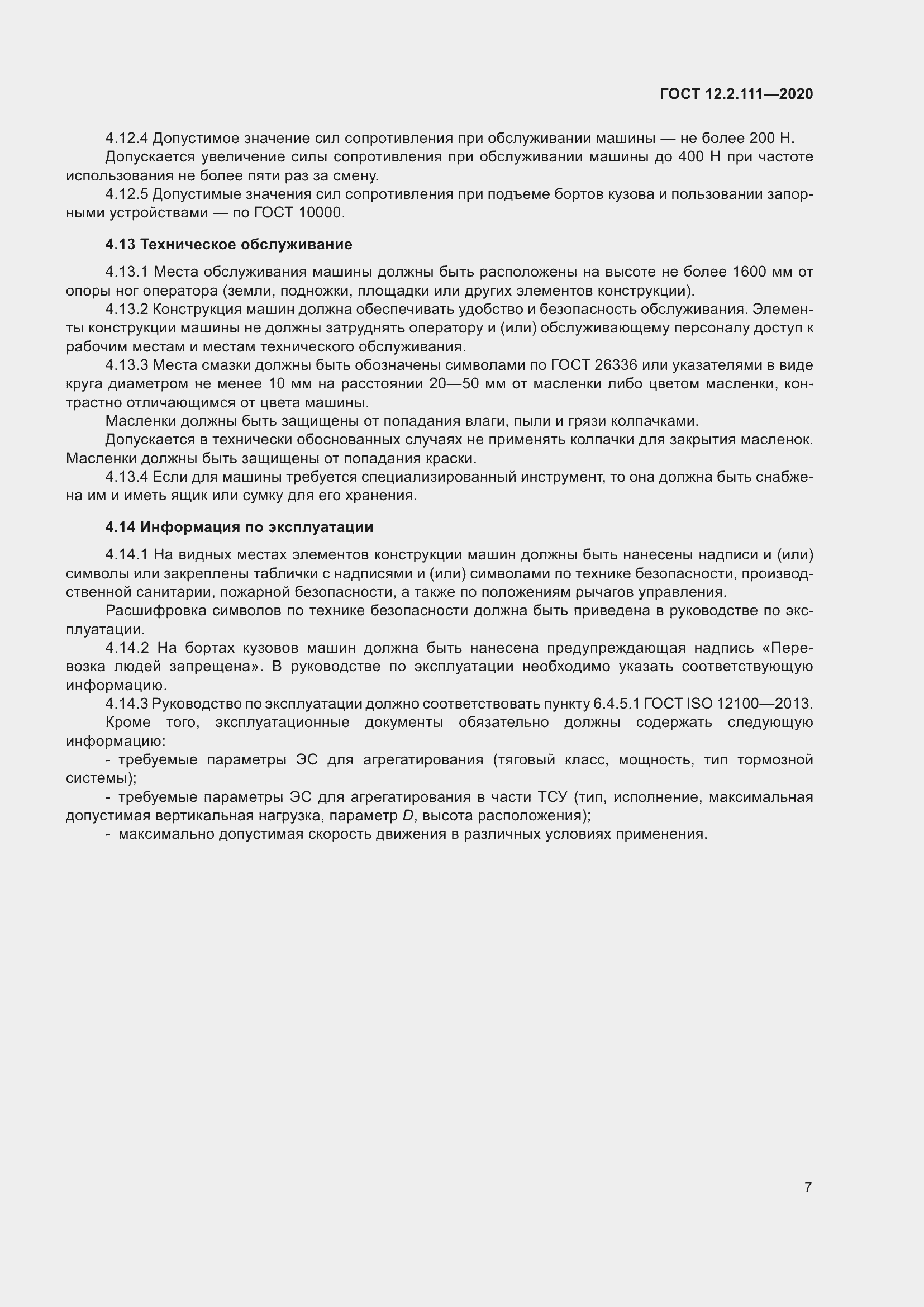 Страница 12 ГОСТ 12.2.111-2020