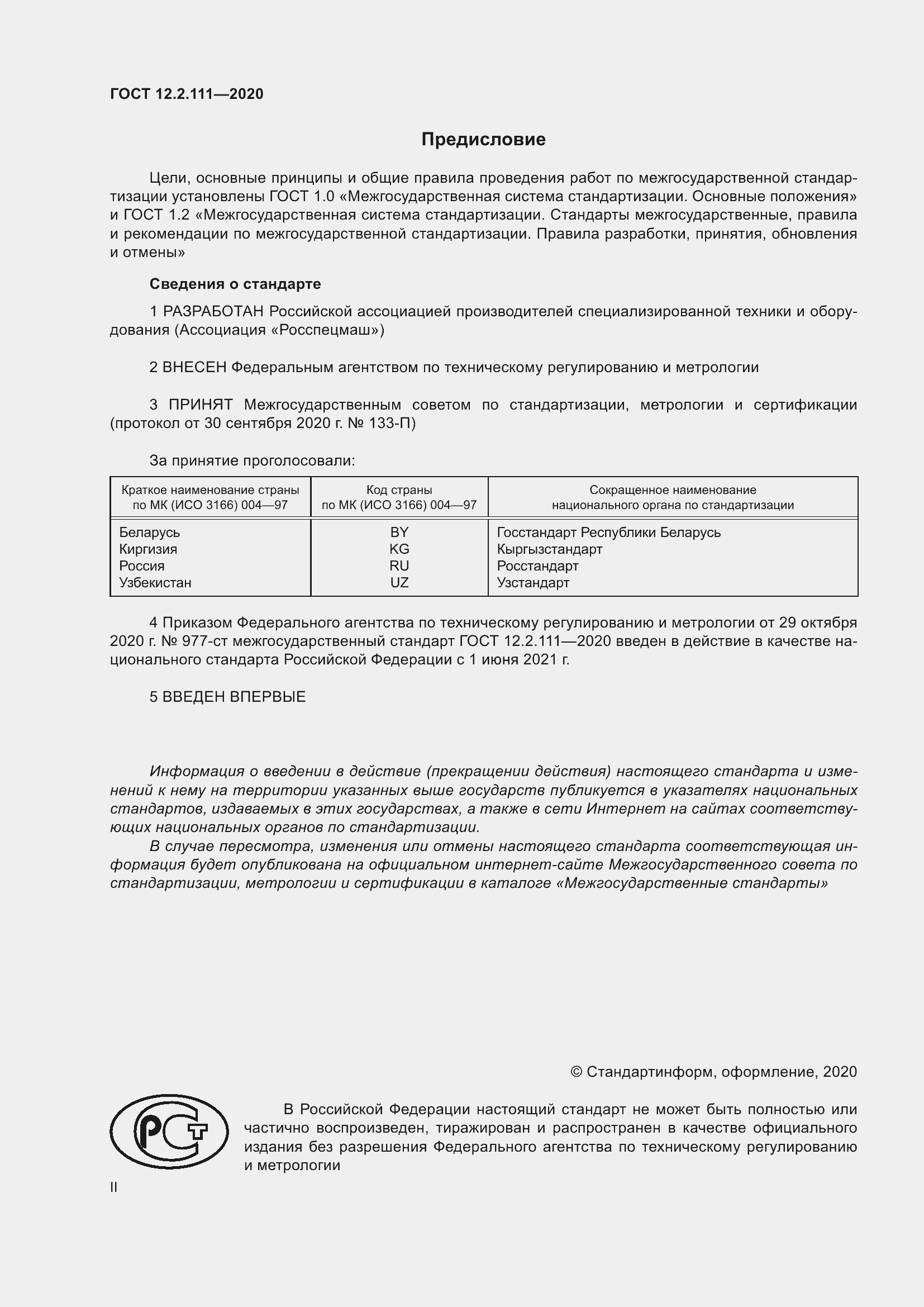 Страница 2 ГОСТ 12.2.111-2020