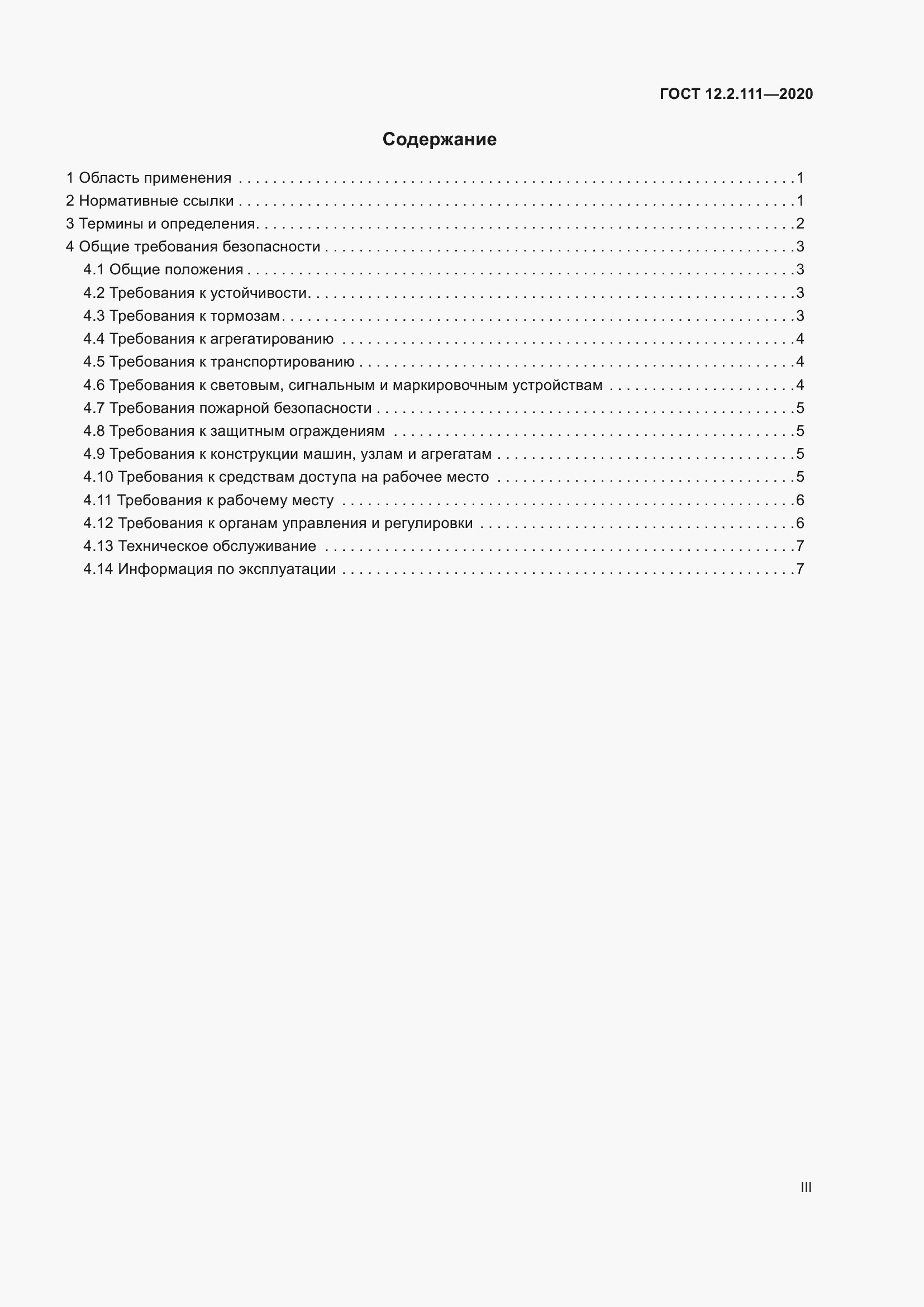 Страница 3 ГОСТ 12.2.111-2020