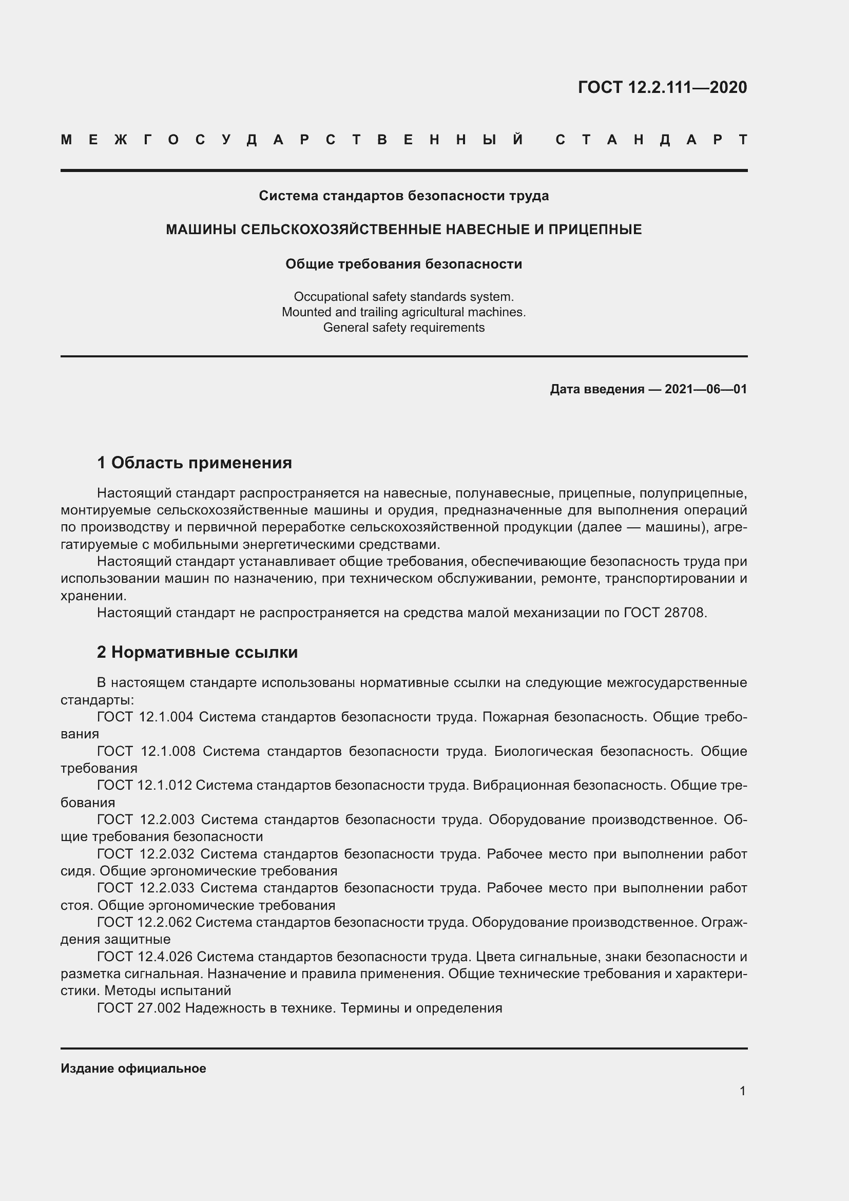 Страница 6 ГОСТ 12.2.111-2020