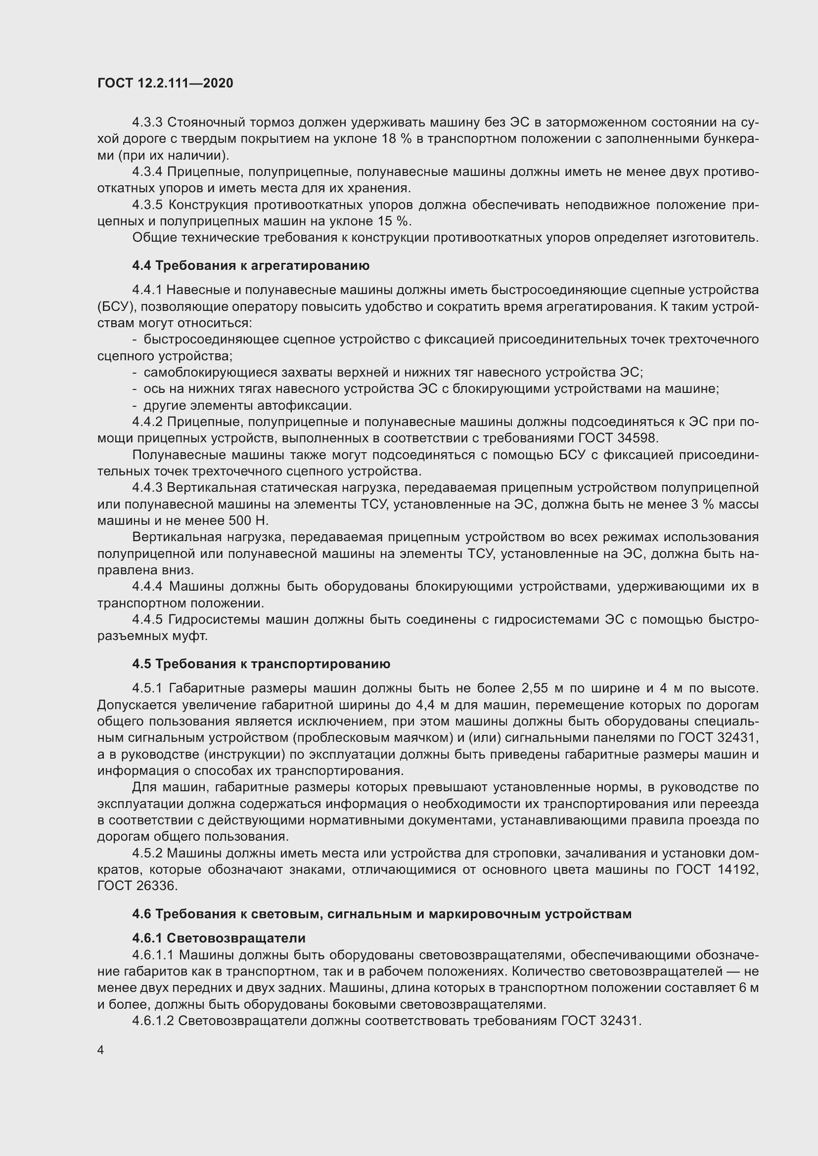 Страница 9 ГОСТ 12.2.111-2020