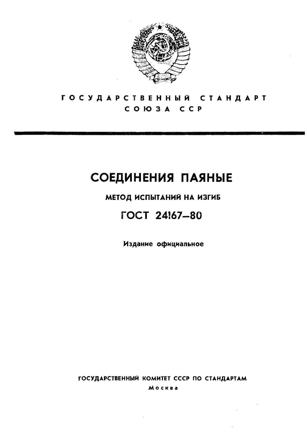Страница 1 ГОСТ 24167-80