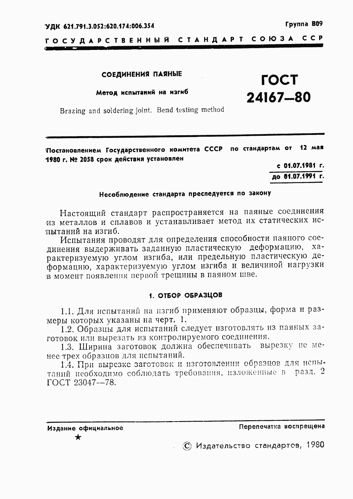 Страница 3 ГОСТ 24167-80