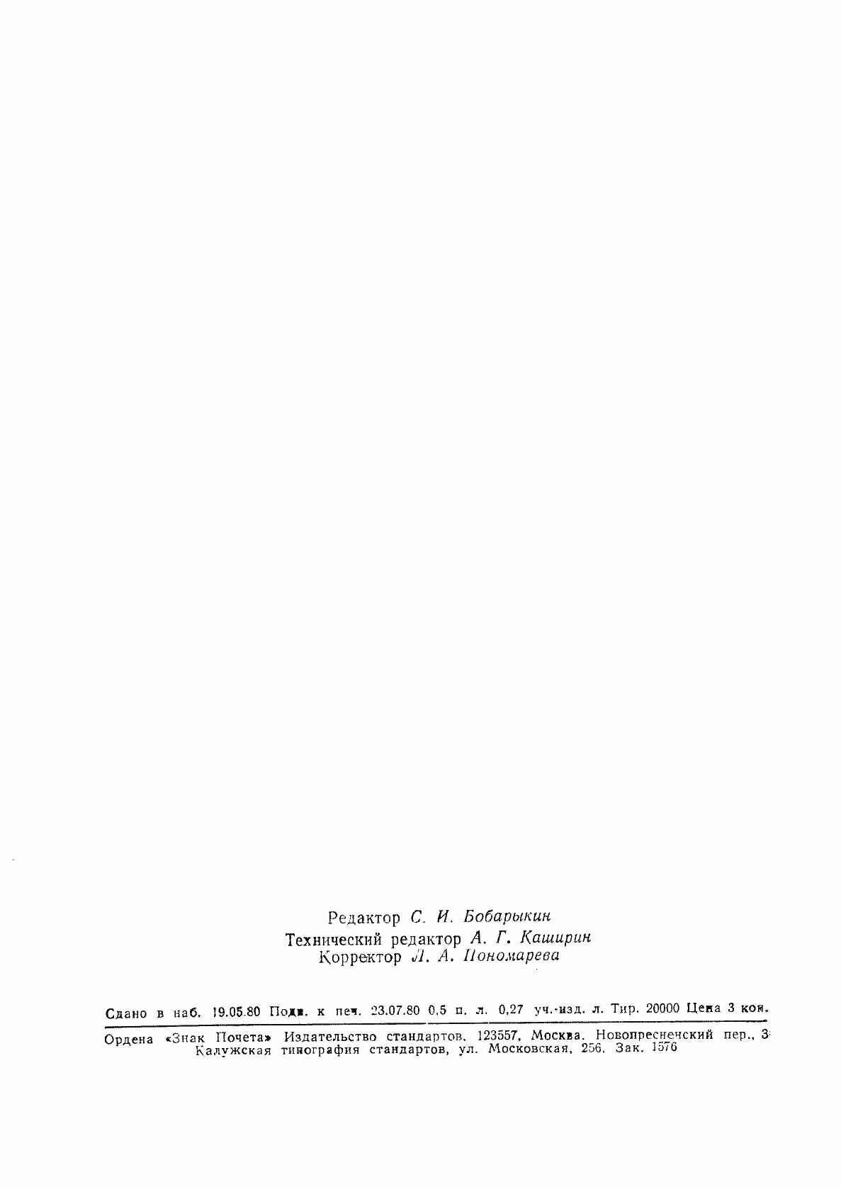 Страница 7 ГОСТ 24167-80