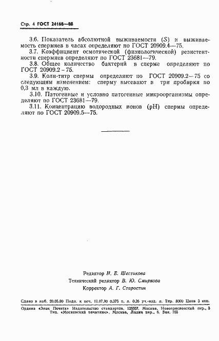 Страница 6 ГОСТ 24168-80