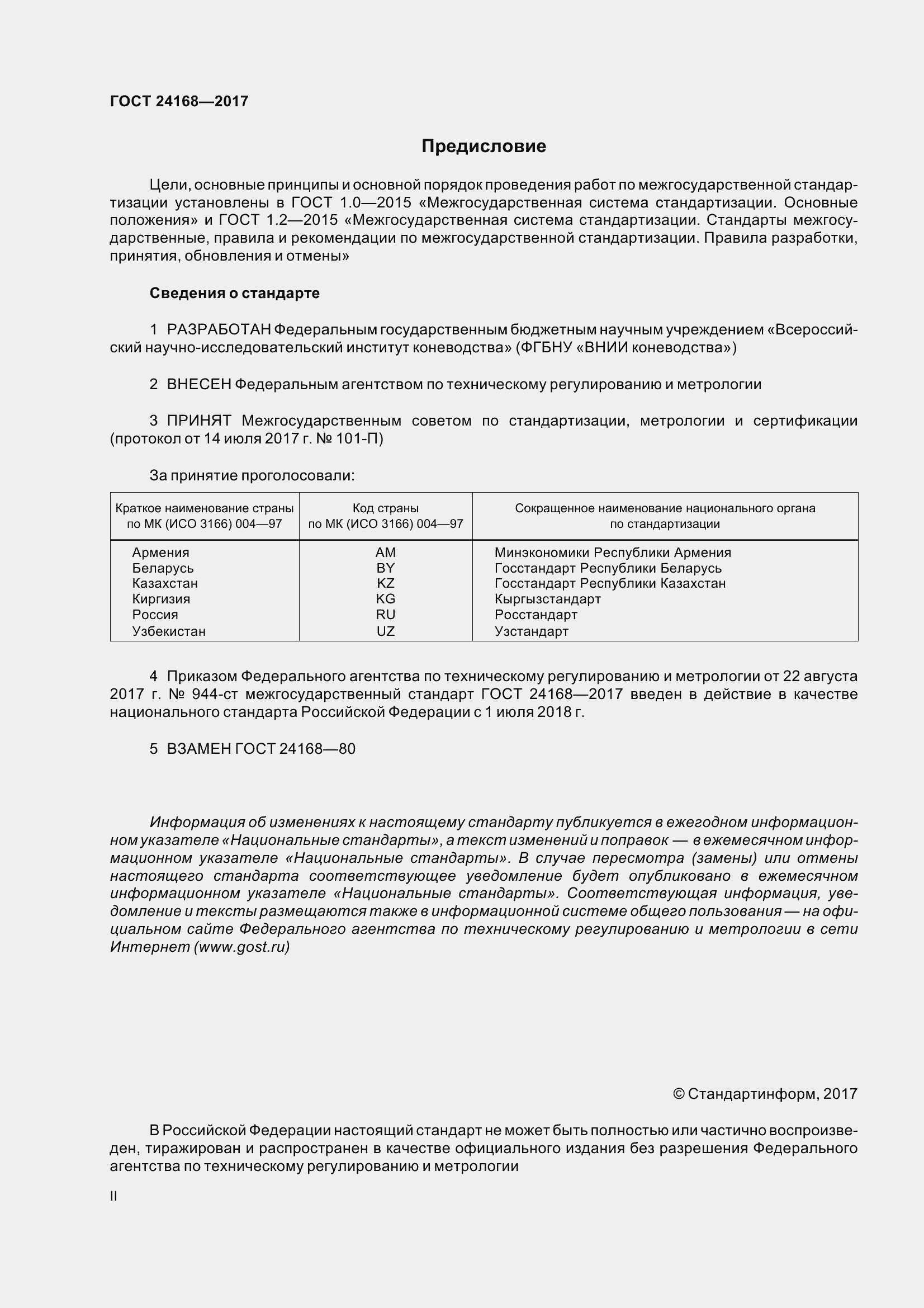 Страница 2 ГОСТ 24168-2017