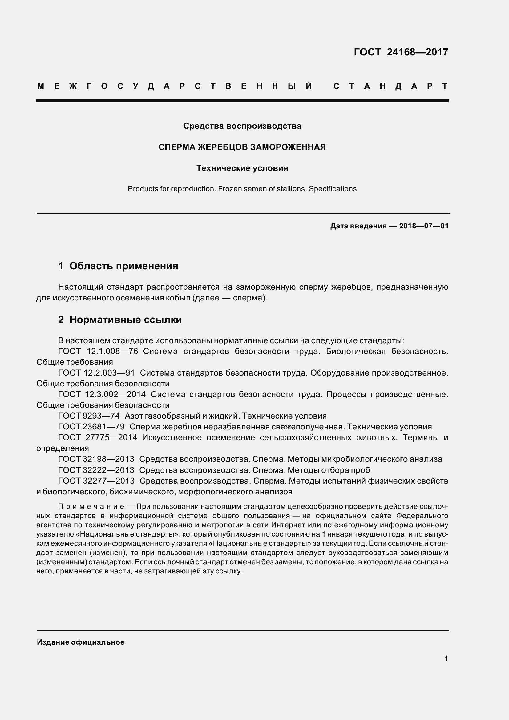 Страница 6 ГОСТ 24168-2017