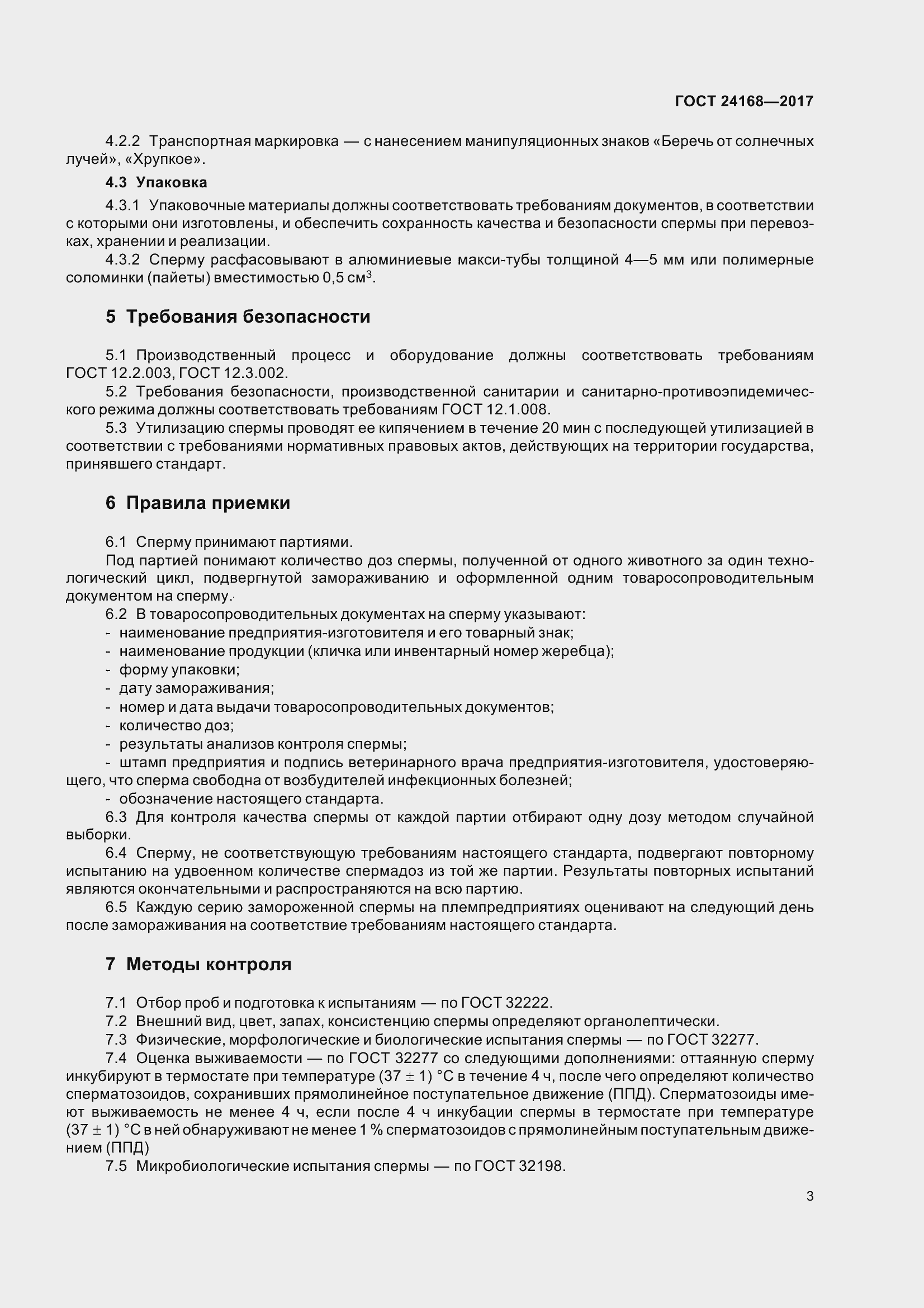 Страница 8 ГОСТ 24168-2017