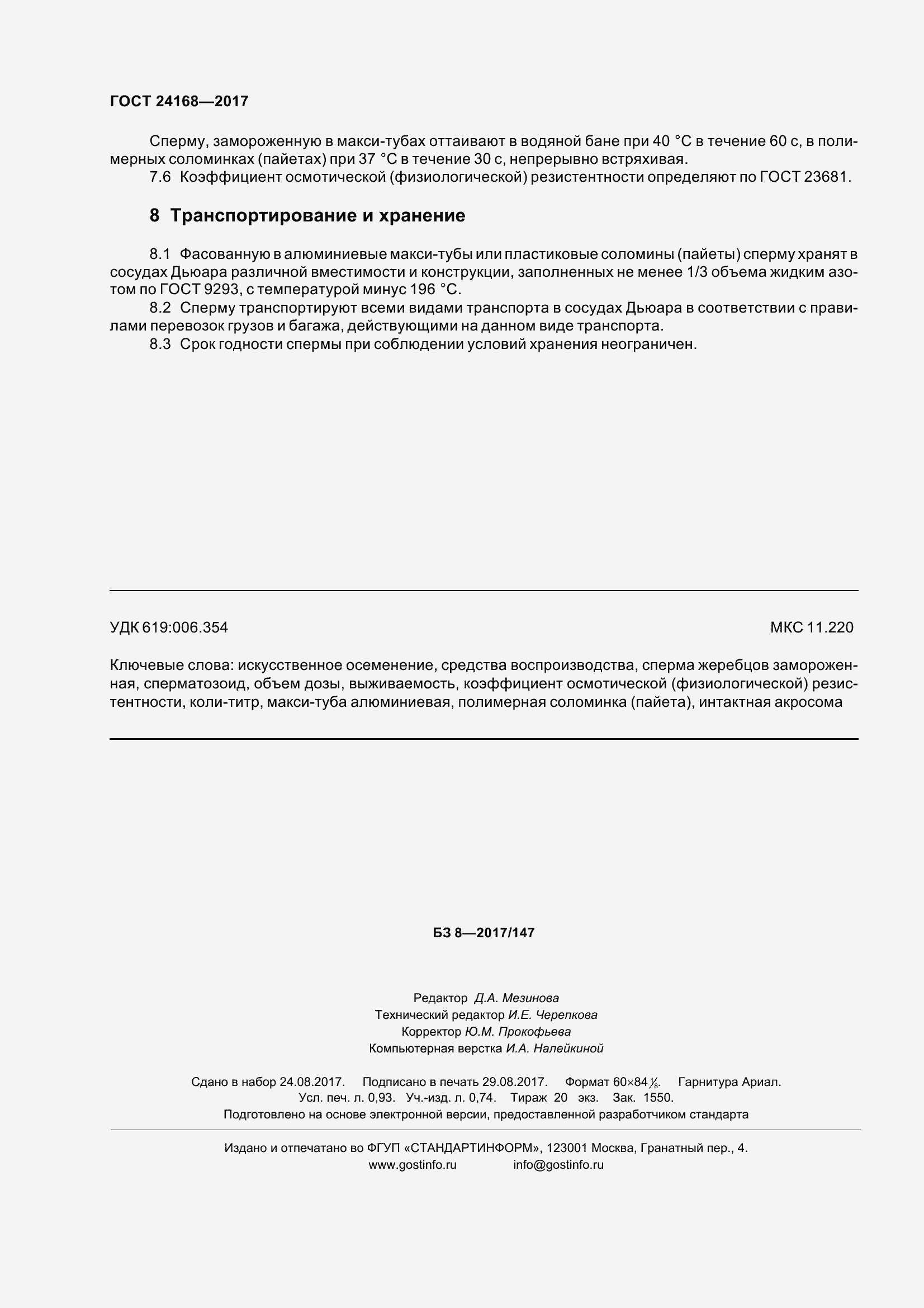 Страница 9 ГОСТ 24168-2017