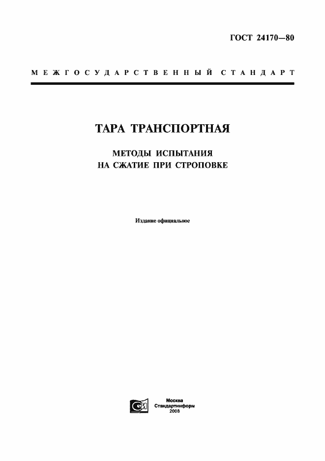 Страница 1 ГОСТ 24170-80