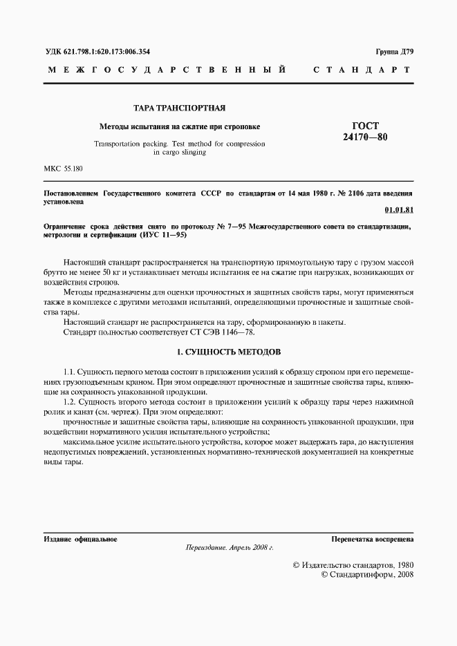 Страница 2 ГОСТ 24170-80