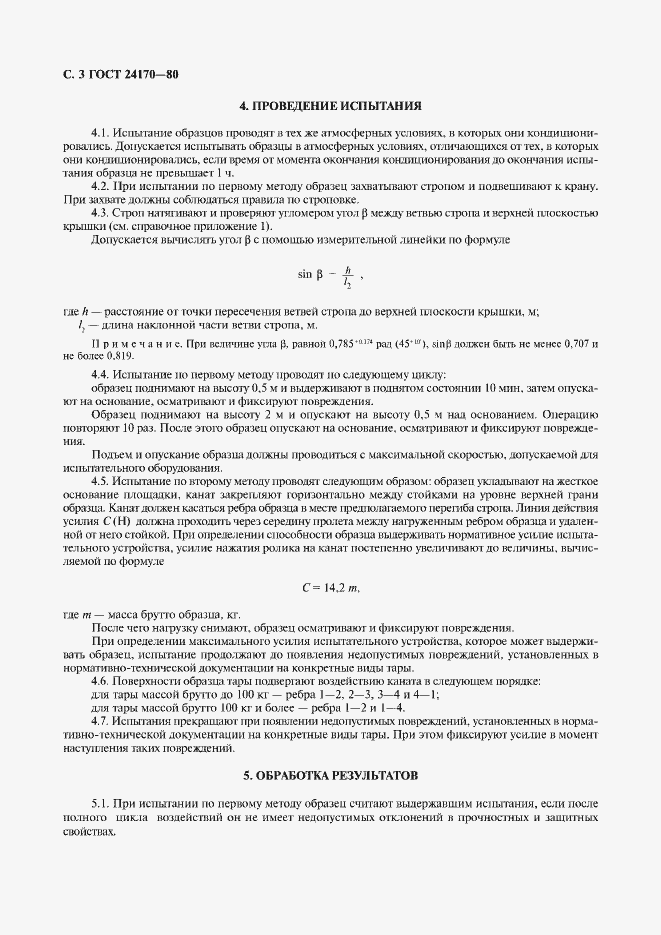 Страница 4 ГОСТ 24170-80