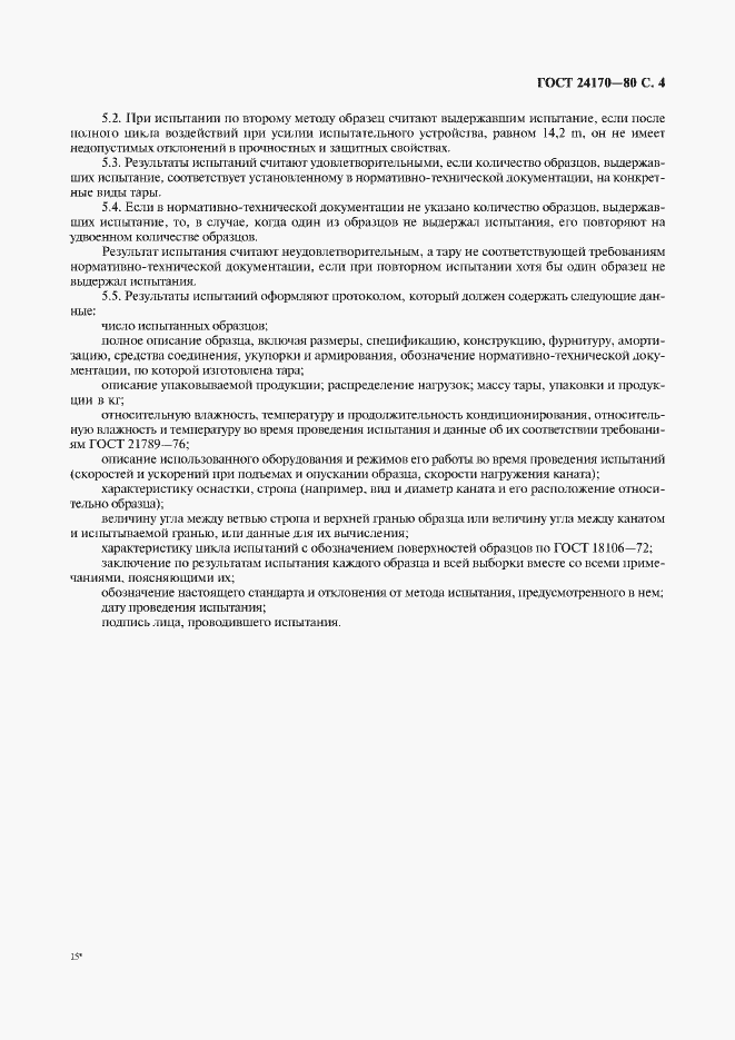 Страница 5 ГОСТ 24170-80
