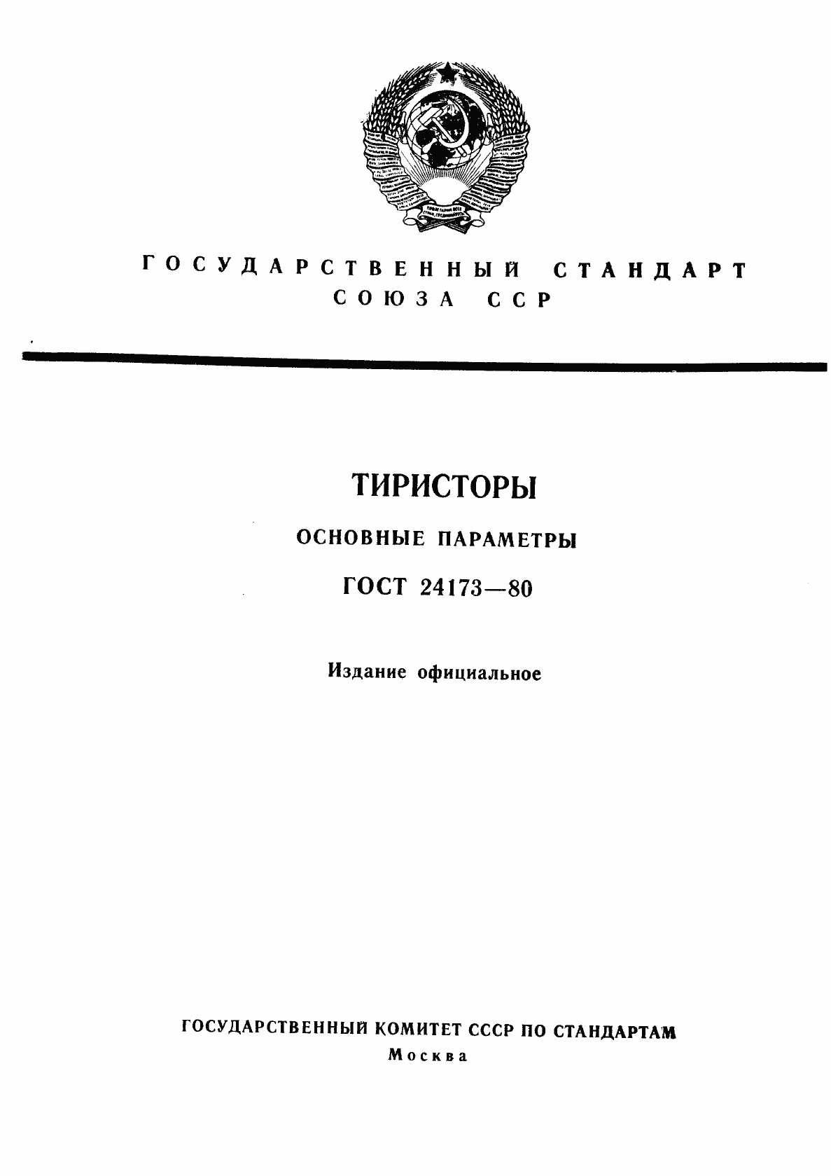 Страница 1 ГОСТ 24173-80