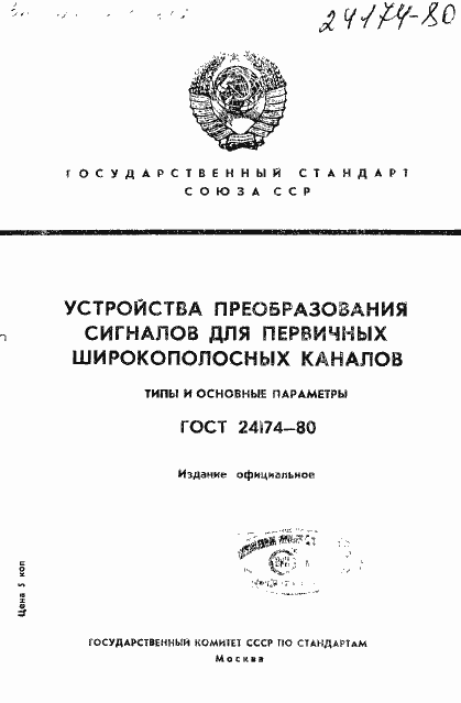 Страница 1 ГОСТ 24174-80