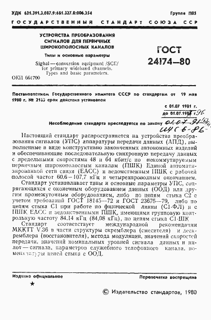 Страница 2 ГОСТ 24174-80