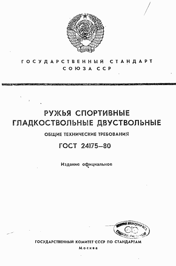 Страница 1 ГОСТ 24175-80