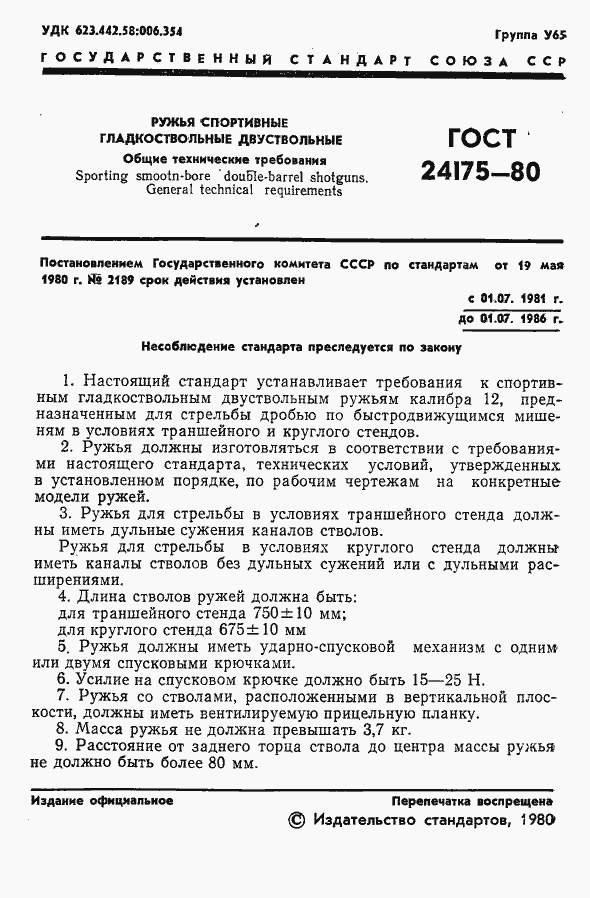 Страница 2 ГОСТ 24175-80