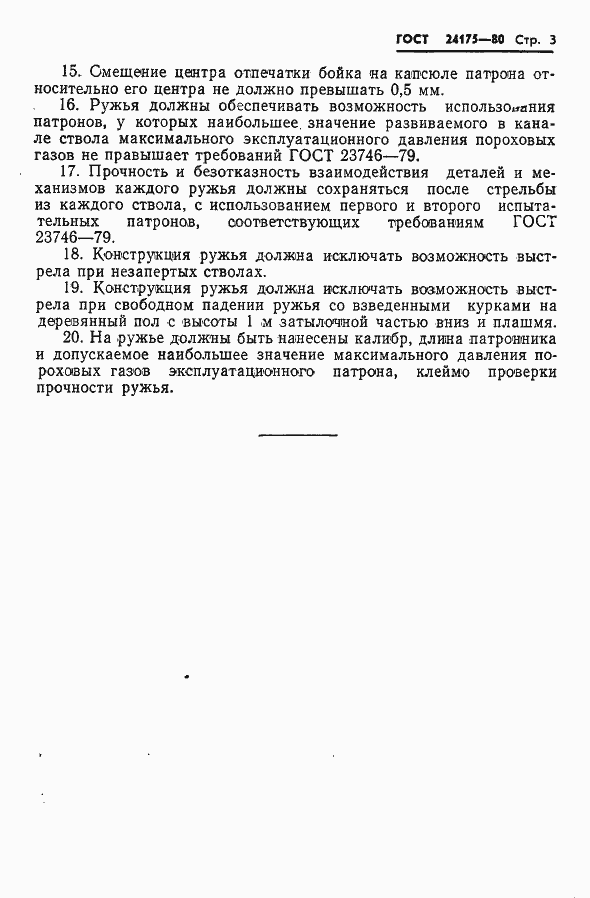Страница 4 ГОСТ 24175-80