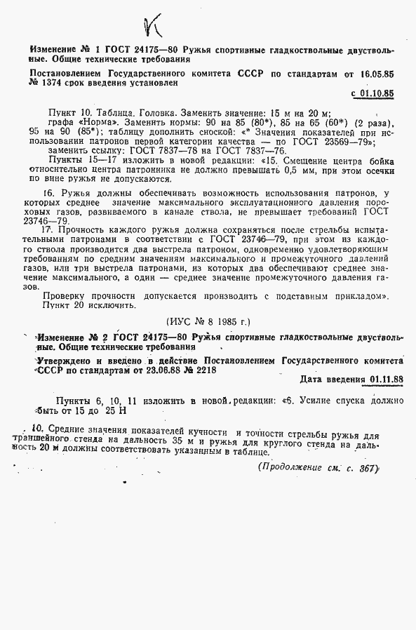 Страница 5 ГОСТ 24175-80