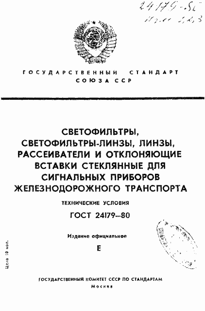 Страница 1 ГОСТ 24179-80