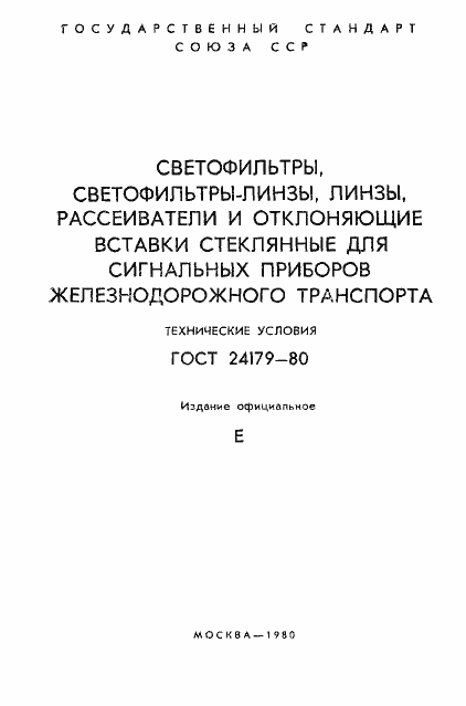 Страница 2 ГОСТ 24179-80