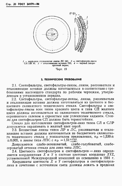 Страница 23 ГОСТ 24179-80