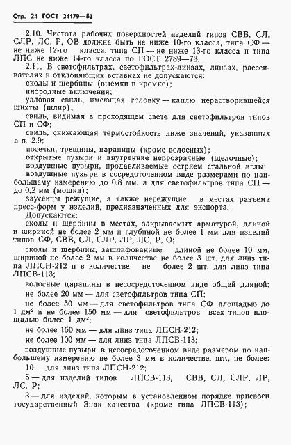 Страница 27 ГОСТ 24179-80