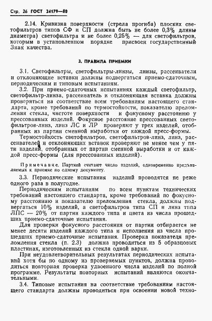Страница 29 ГОСТ 24179-80