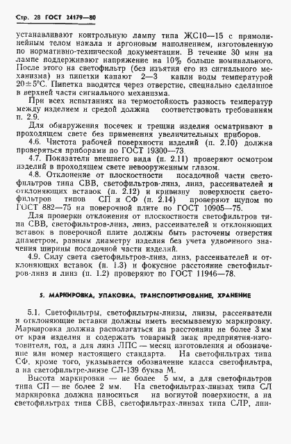 Страница 31 ГОСТ 24179-80