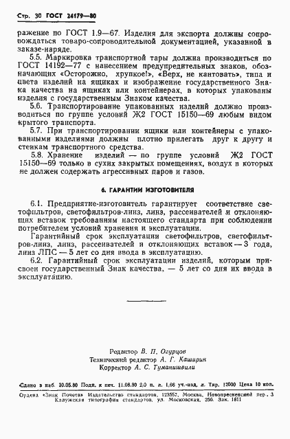 Страница 33 ГОСТ 24179-80