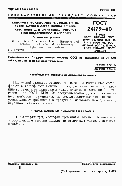 Страница 4 ГОСТ 24179-80