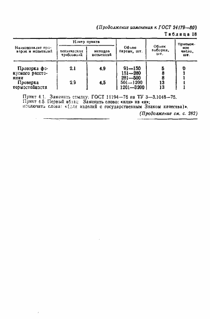 Страница 40 ГОСТ 24179-80