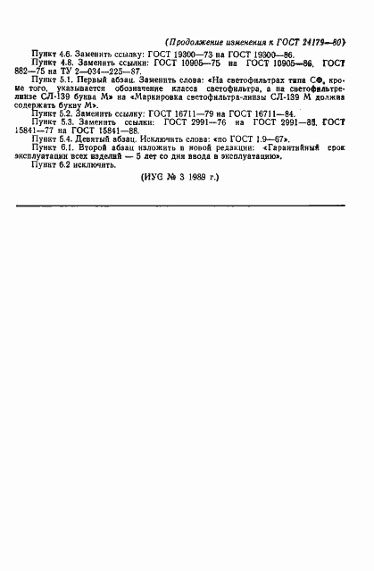 Страница 41 ГОСТ 24179-80