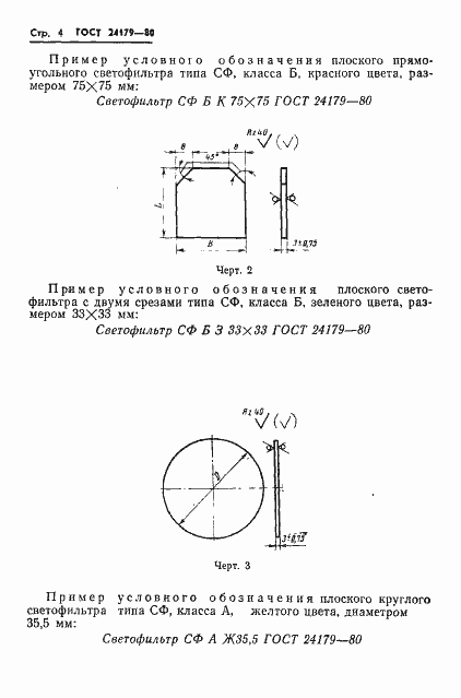 Страница 7 ГОСТ 24179-80