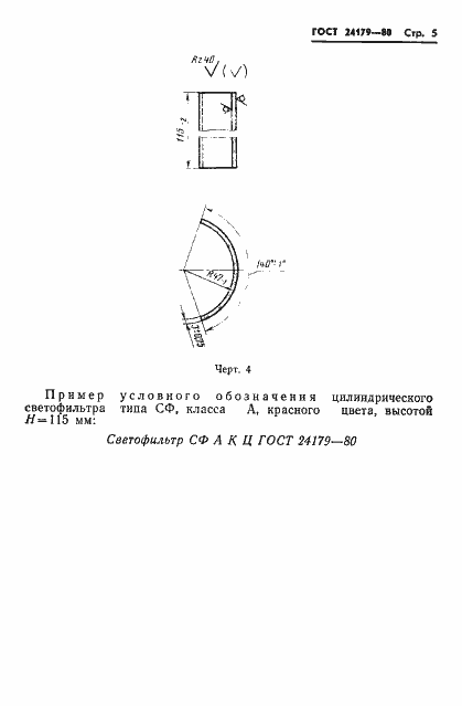 Страница 8 ГОСТ 24179-80