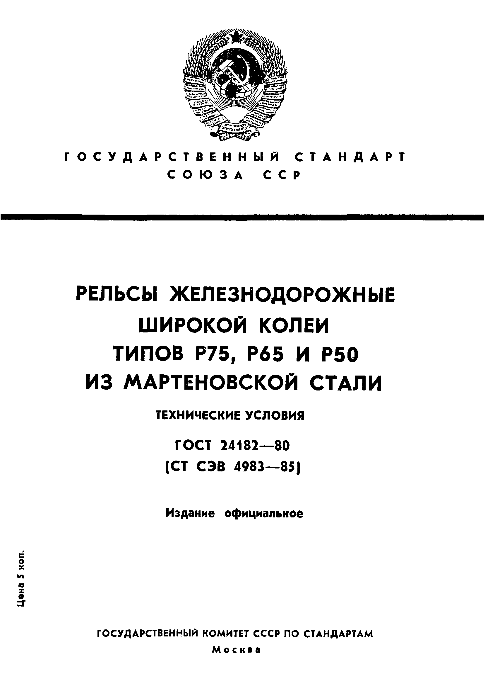 Страница 1 ГОСТ 24182-80