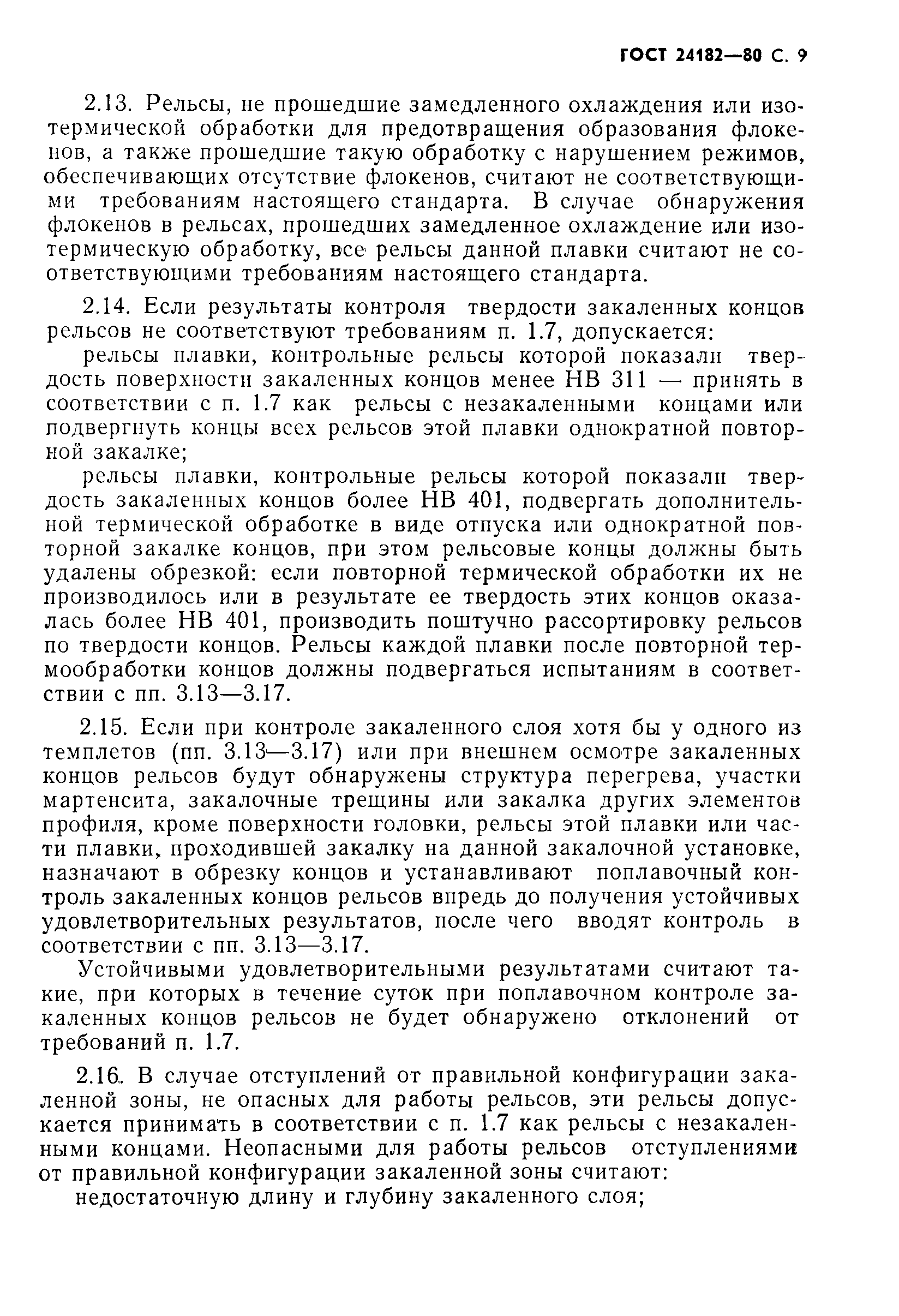 Страница 10 ГОСТ 24182-80