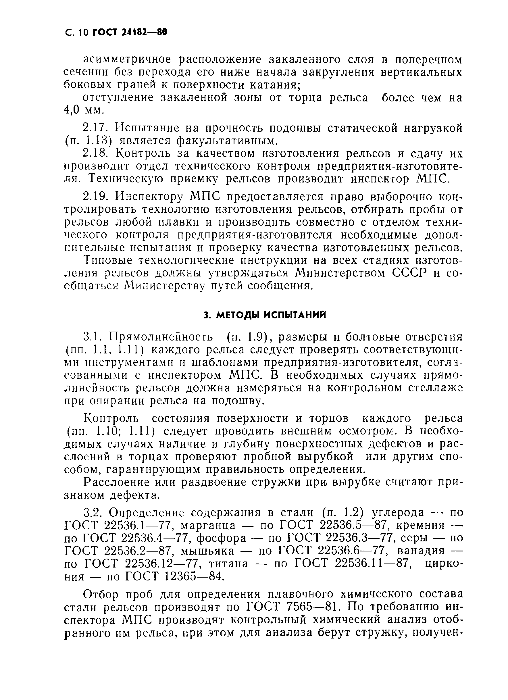 Страница 11 ГОСТ 24182-80