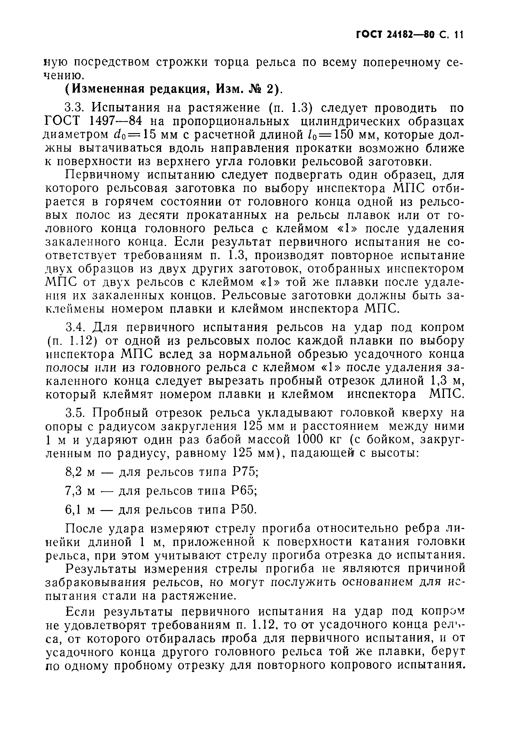 Страница 12 ГОСТ 24182-80