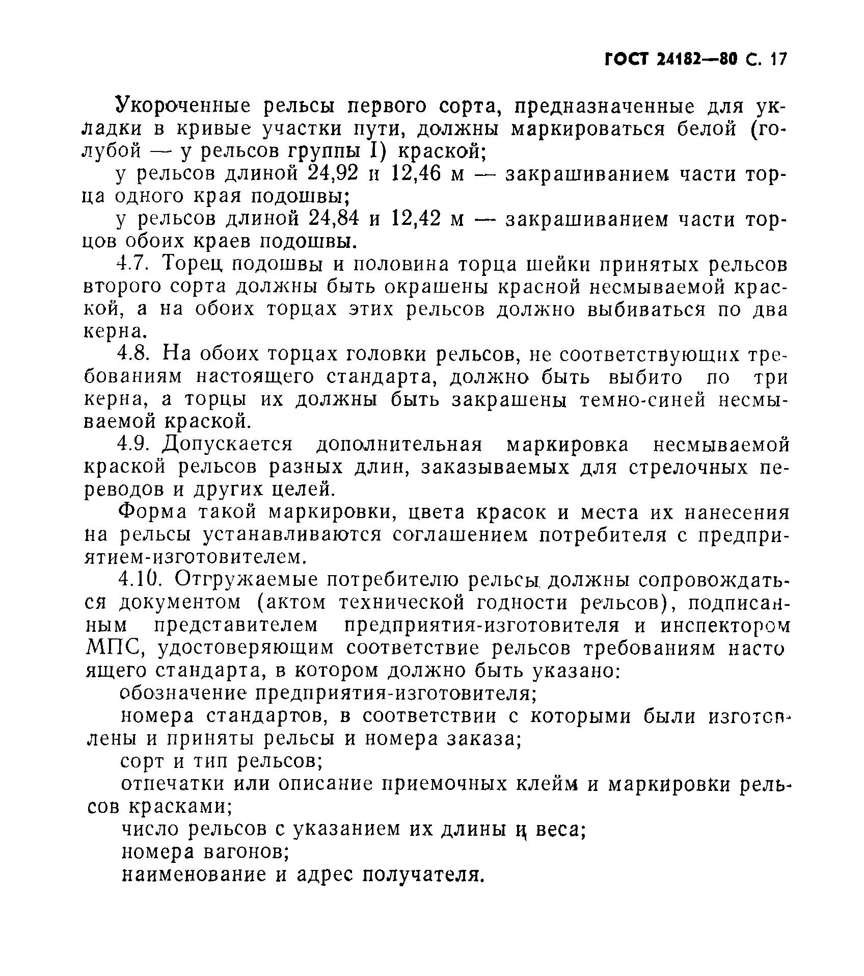 Страница 18 ГОСТ 24182-80