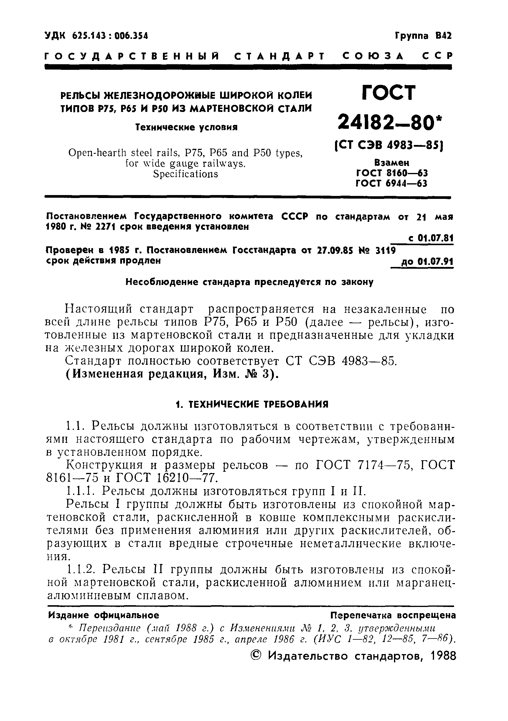 Страница 2 ГОСТ 24182-80