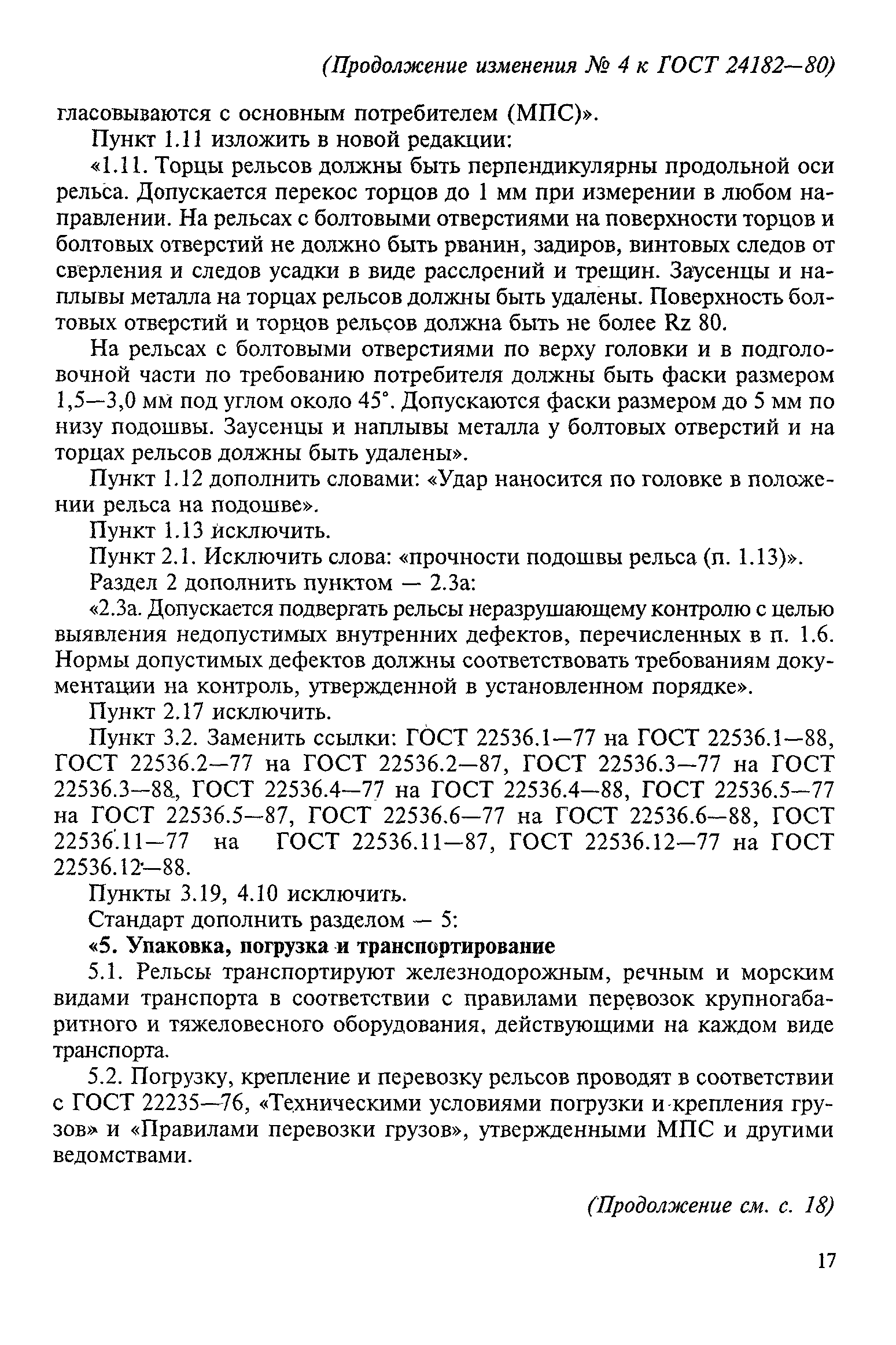 Страница 21 ГОСТ 24182-80