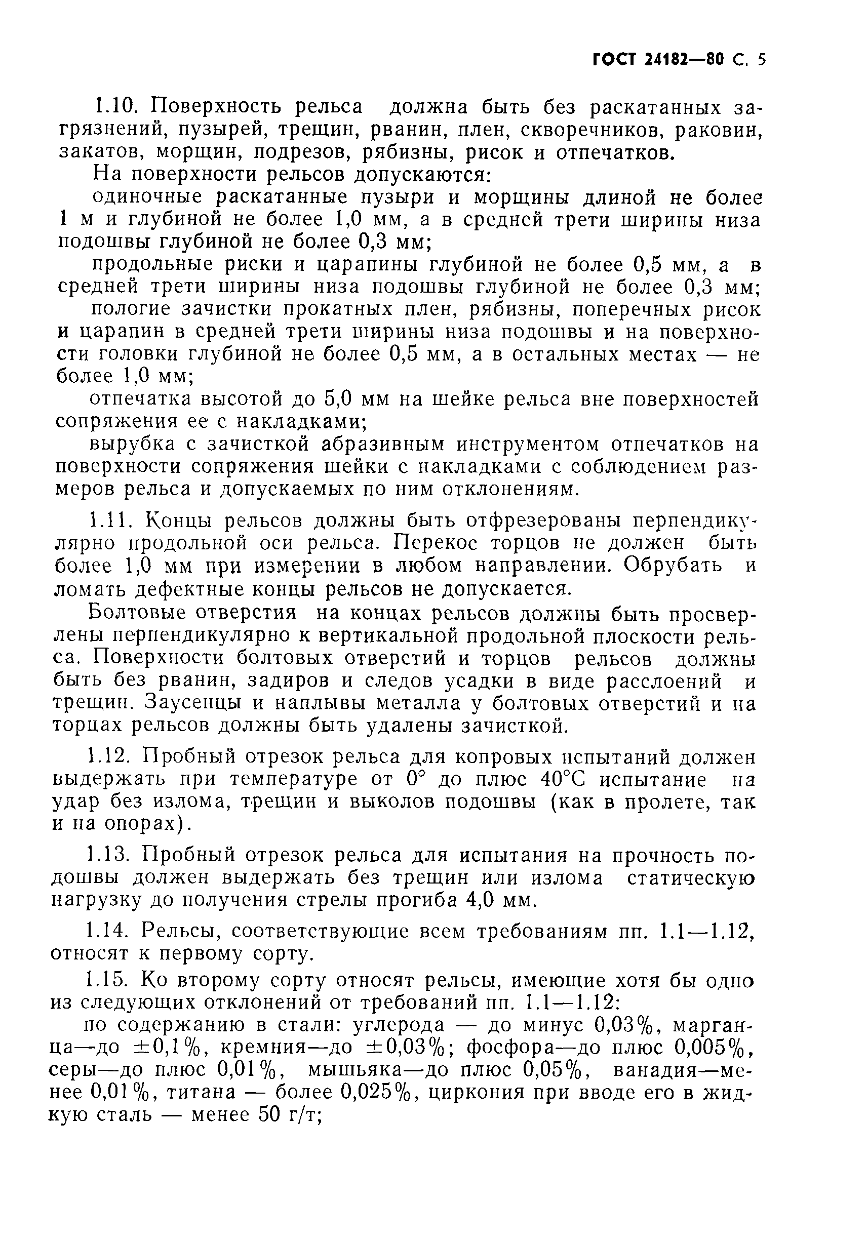 Страница 6 ГОСТ 24182-80