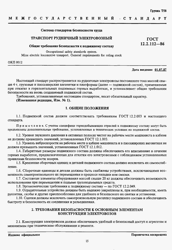 Страница 1 ГОСТ 12.2.112-86