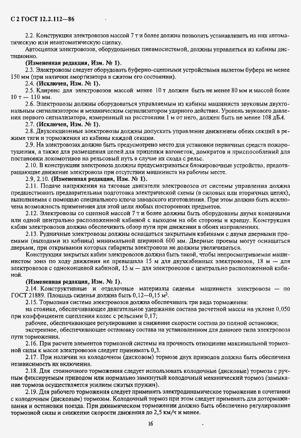 Страница 2 ГОСТ 12.2.112-86