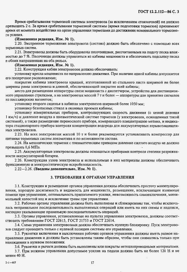 Страница 3 ГОСТ 12.2.112-86