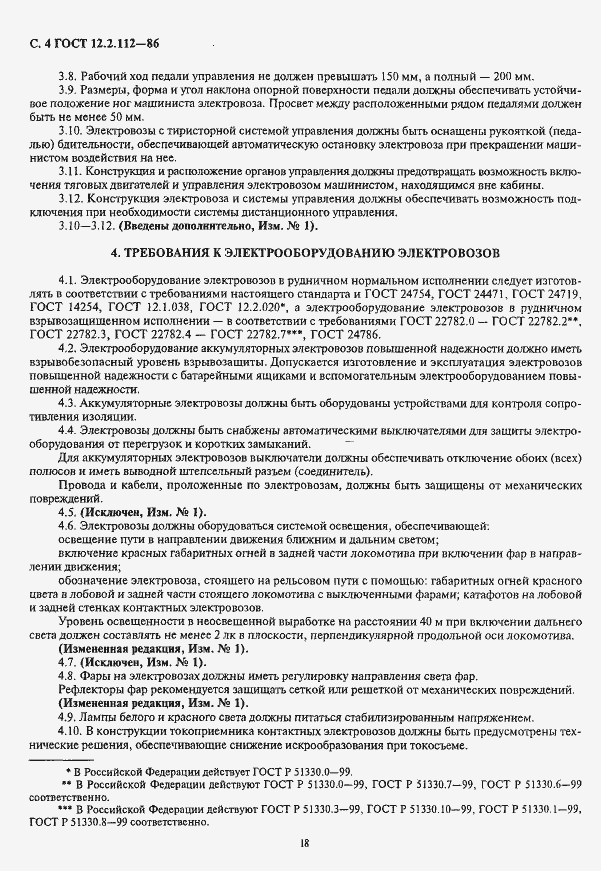Страница 4 ГОСТ 12.2.112-86