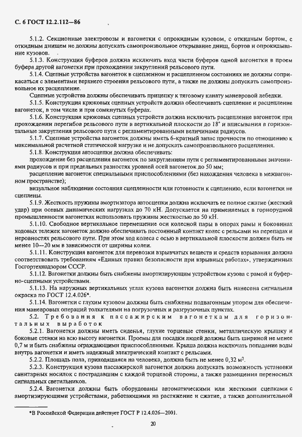 Страница 6 ГОСТ 12.2.112-86